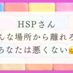 HSPが離れるべき場所と方法を解説！